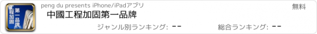 おすすめアプリ 中國工程加固第一品牌