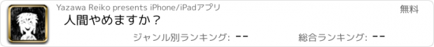 おすすめアプリ 人間やめますか？