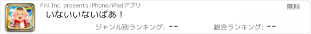 おすすめアプリ いないいないばあ！