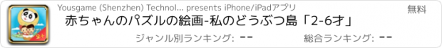 おすすめアプリ 赤ちゃんのパズルの絵画-私のどうぶつ島「2-6才」