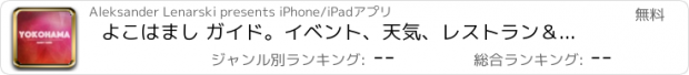 おすすめアプリ よこはまし ガイド。イベント、天気、レストラン＆ホテル