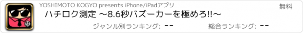 おすすめアプリ ハチロク測定 ～8.6秒バズーカーを極めろ!!～