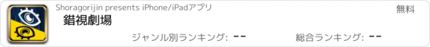 おすすめアプリ 錯視劇場