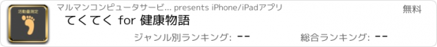 おすすめアプリ てくてく for 健康物語
