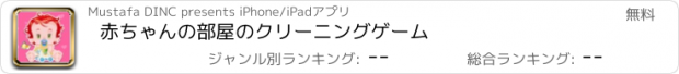 おすすめアプリ 赤ちゃんの部屋のクリーニングゲーム