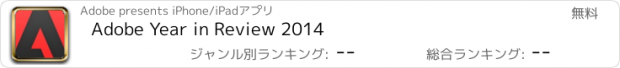 おすすめアプリ Adobe Year in Review 2014