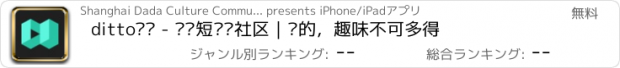 おすすめアプリ ditto视频 - 优质短视频社区｜对的，趣味不可多得