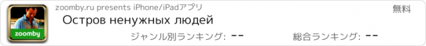 おすすめアプリ Остров ненужных людей