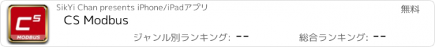 おすすめアプリ CS Modbus