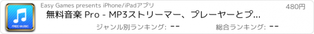 おすすめアプリ 無料音楽 Pro - MP3ストリーマー、プレーヤーとプレイリストマネージャー. 今すぐダウンロード！