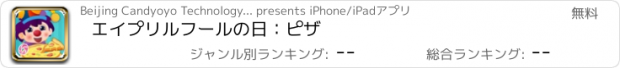 おすすめアプリ エイプリルフールの日：ピザ