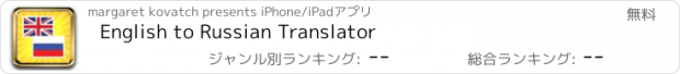 おすすめアプリ English to Russian Translator