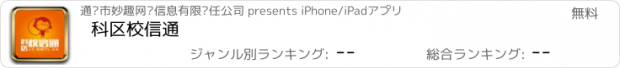 おすすめアプリ 科区校信通