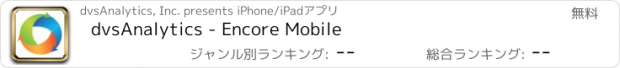 おすすめアプリ dvsAnalytics - Encore Mobile