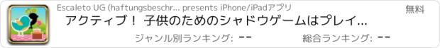 おすすめアプリ アクティブ！ 子供のためのシャドウゲームはプレイして赤ちゃん動物と図形を学ぶために