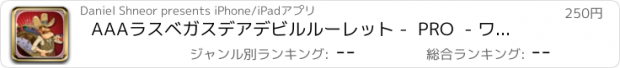 おすすめアプリ AAAラスベガスデアデビルルーレット -  PRO  - ワイルドウェストオンラインRuletカジノスタイルのラッキーロシア