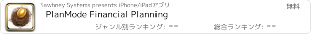 おすすめアプリ PlanMode Financial Planning