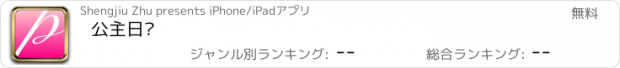 おすすめアプリ 公主日记