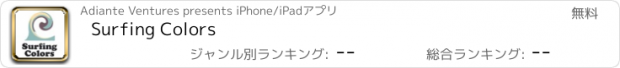 おすすめアプリ Surfing Colors