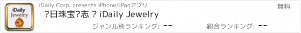 おすすめアプリ 每日珠宝杂志 · iDaily Jewelry