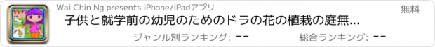 おすすめアプリ 子供と就学前の幼児のためのドラの花の植栽の庭無料ゲーム