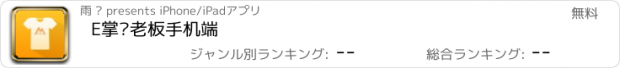 おすすめアプリ E掌柜老板手机端