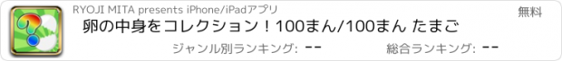 おすすめアプリ 卵の中身をコレクション！　100まん/100まん たまご