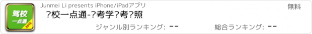 おすすめアプリ 驾校一点通-驾考学车考驾照