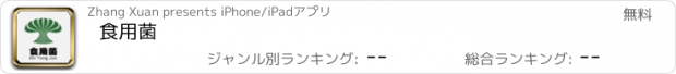 おすすめアプリ 食用菌