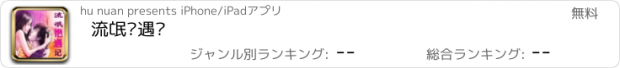 おすすめアプリ 流氓艳遇记