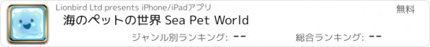 おすすめアプリ 海のペットの世界 Sea Pet World