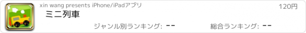 おすすめアプリ ミニ列車