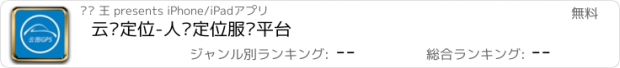 おすすめアプリ 云图定位-人车定位服务平台