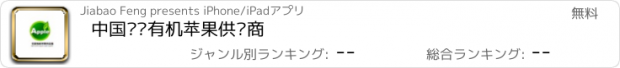 おすすめアプリ 中国优质有机苹果供应商