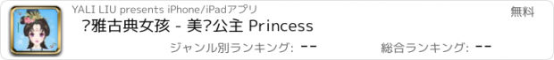 おすすめアプリ 优雅古典女孩 - 美丽公主 Princess