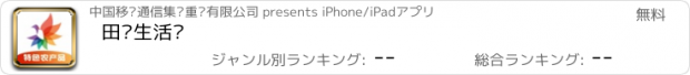 おすすめアプリ 田园生活汇