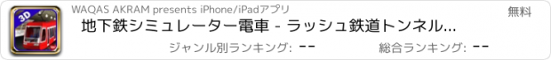おすすめアプリ 地下鉄シミュレーター電車 - ラッシュ鉄道トンネルとの現実的な迅速な輸送