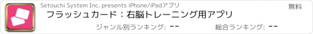 おすすめアプリ フラッシュカード：右脳トレーニング用アプリ