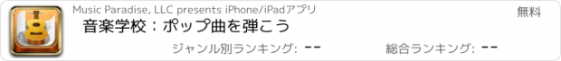 おすすめアプリ 音楽学校：ポップ曲を弾こう