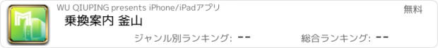 おすすめアプリ 乗換案内 釜山