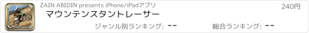 おすすめアプリ マウンテンスタントレーサー