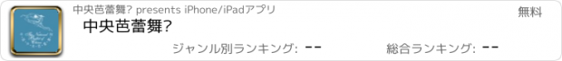 おすすめアプリ 中央芭蕾舞团