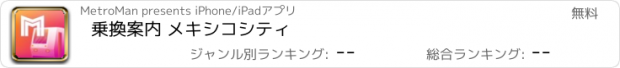 おすすめアプリ 乗換案内 メキシコシティ