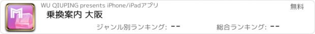 おすすめアプリ 乗換案内 大阪