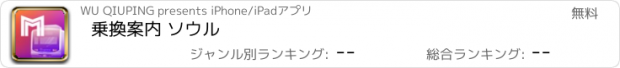 おすすめアプリ 乗換案内 ソウル