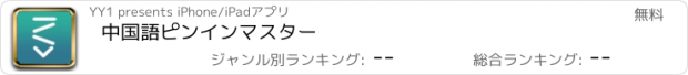 おすすめアプリ 中国語ピンインマスター