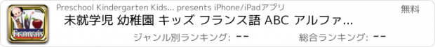 おすすめアプリ 未就学児 幼稚園 キッズ フランス語 ABC アルファベット ＆ 数字 フラッシュ カード