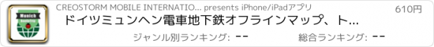 おすすめアプリ ドイツミュンヘン電車地下鉄オフラインマップ、トラベルガイド, BeetleTrip u-bahn München travel guide and offline city map