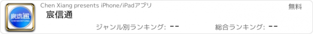 おすすめアプリ 宸信通