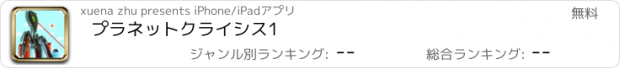 おすすめアプリ プラネットクライシス1